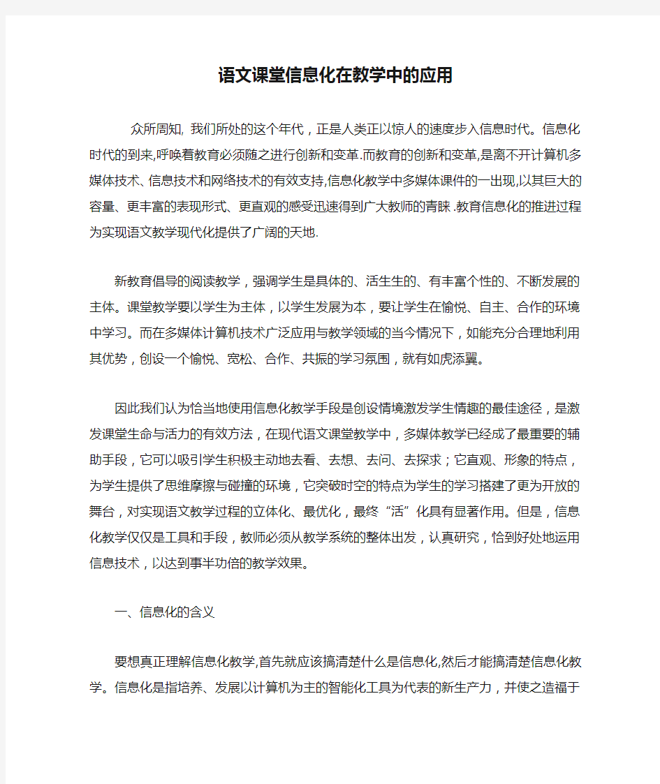 语文课堂信息化在教学中的应用