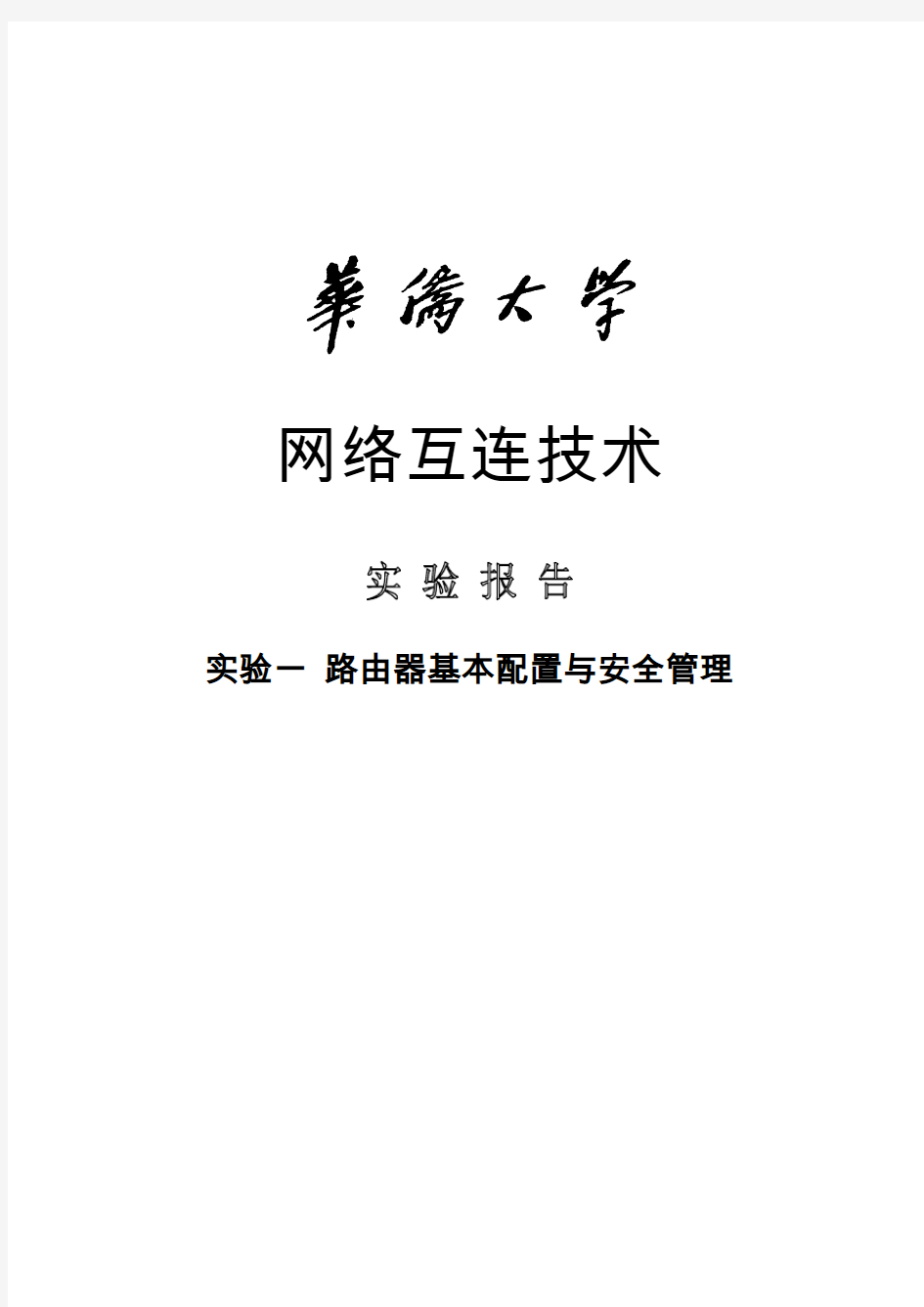 网络互连技术第一次实验报告