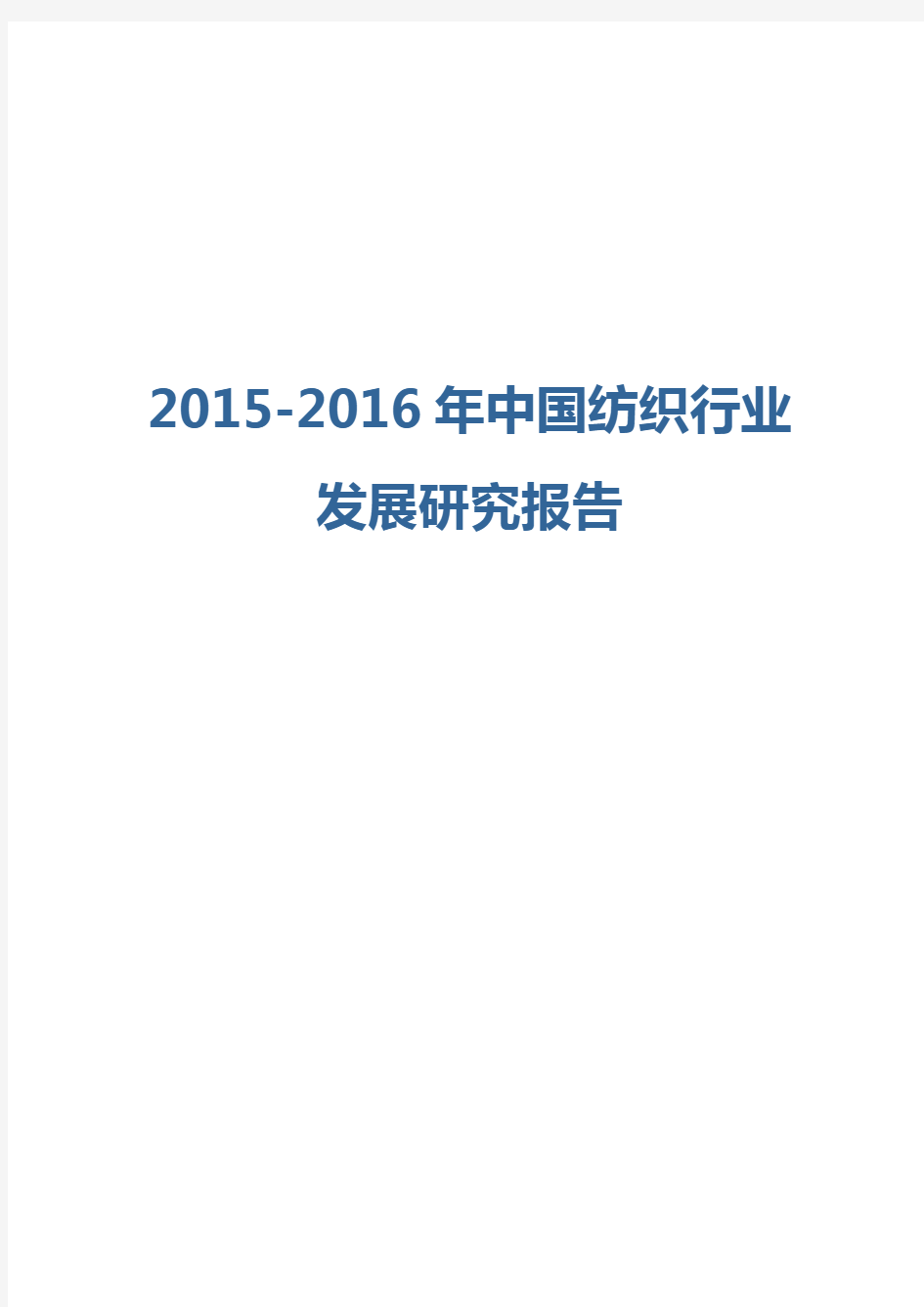 2015-2016年中国纺织行业发展研究报告