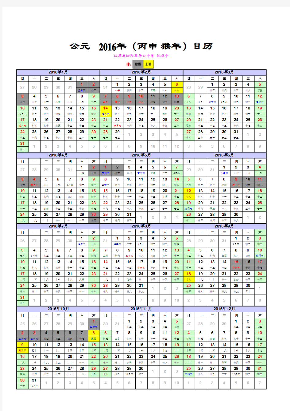 2016年公历、农历、节、假日及调休安排日历表(A4打印版)