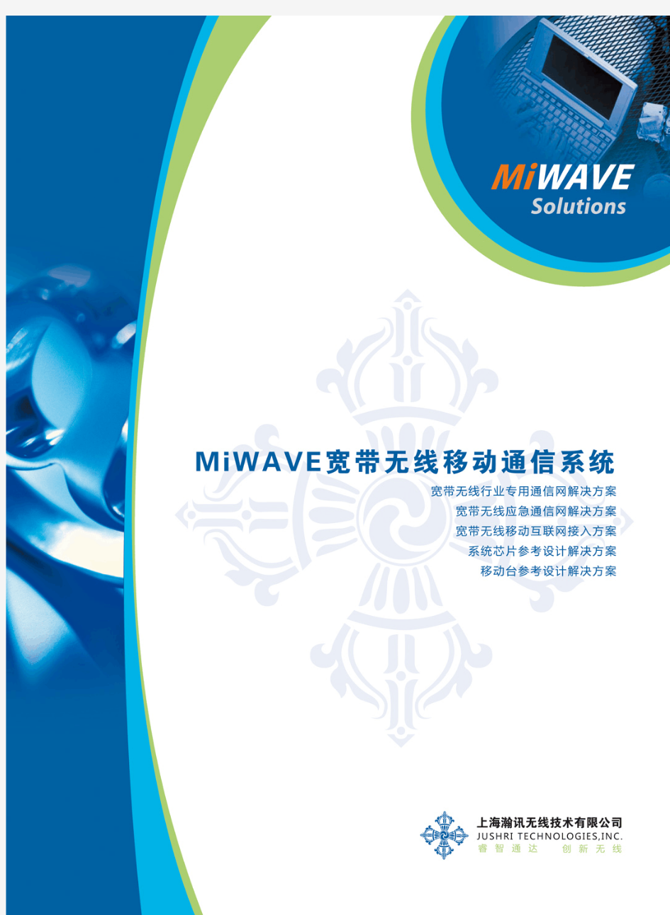 miwave宽带无线移动通信系统