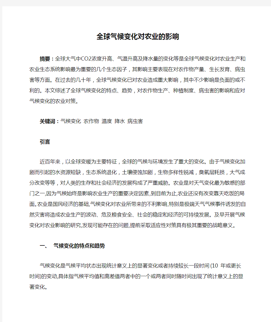 全球气候变化对农业的影响