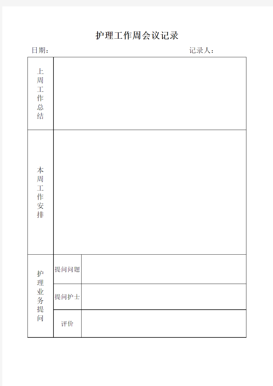 护理工作周会议记录表格