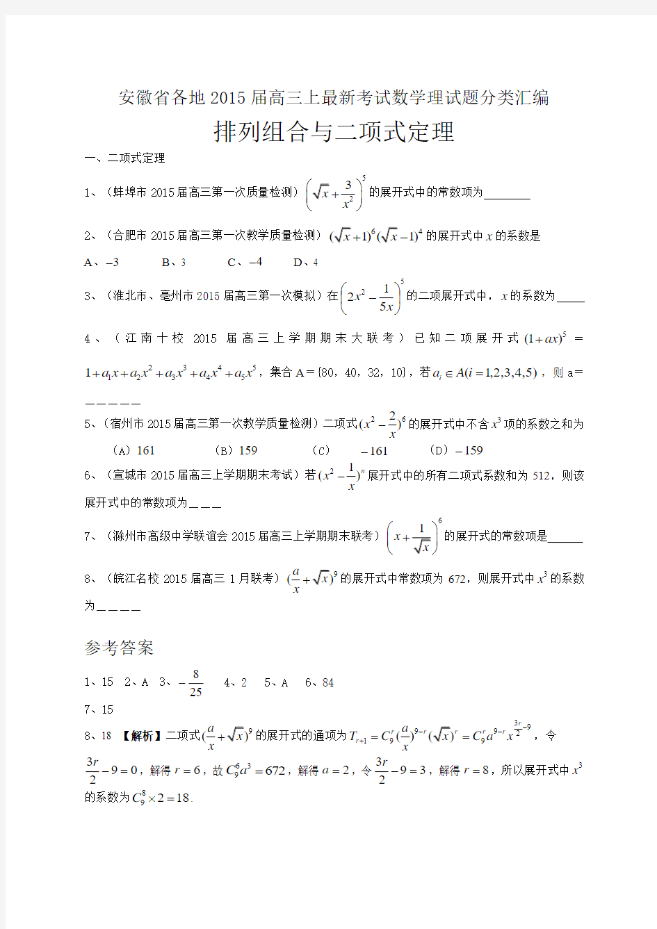 安徽省各地2015届高三上最新考试数学理试题分类汇编：排列组合与二项式定理