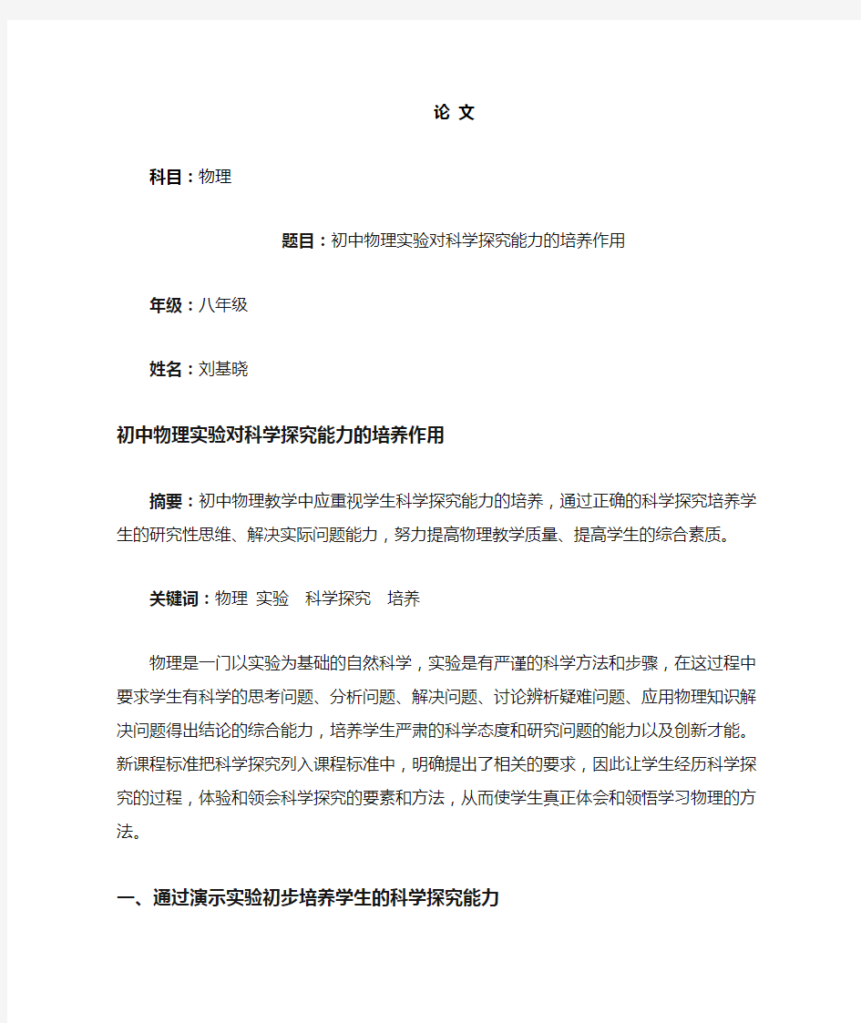 初中物理实验对科学探究能力的培养作用