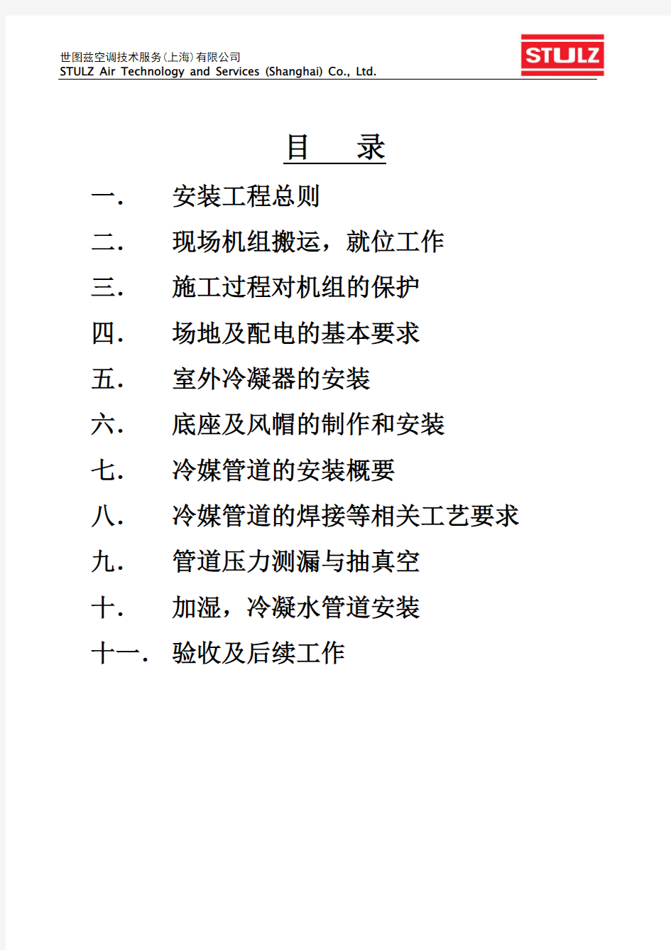 世图兹精密空调安装工程界面及技术规范(风冷型)