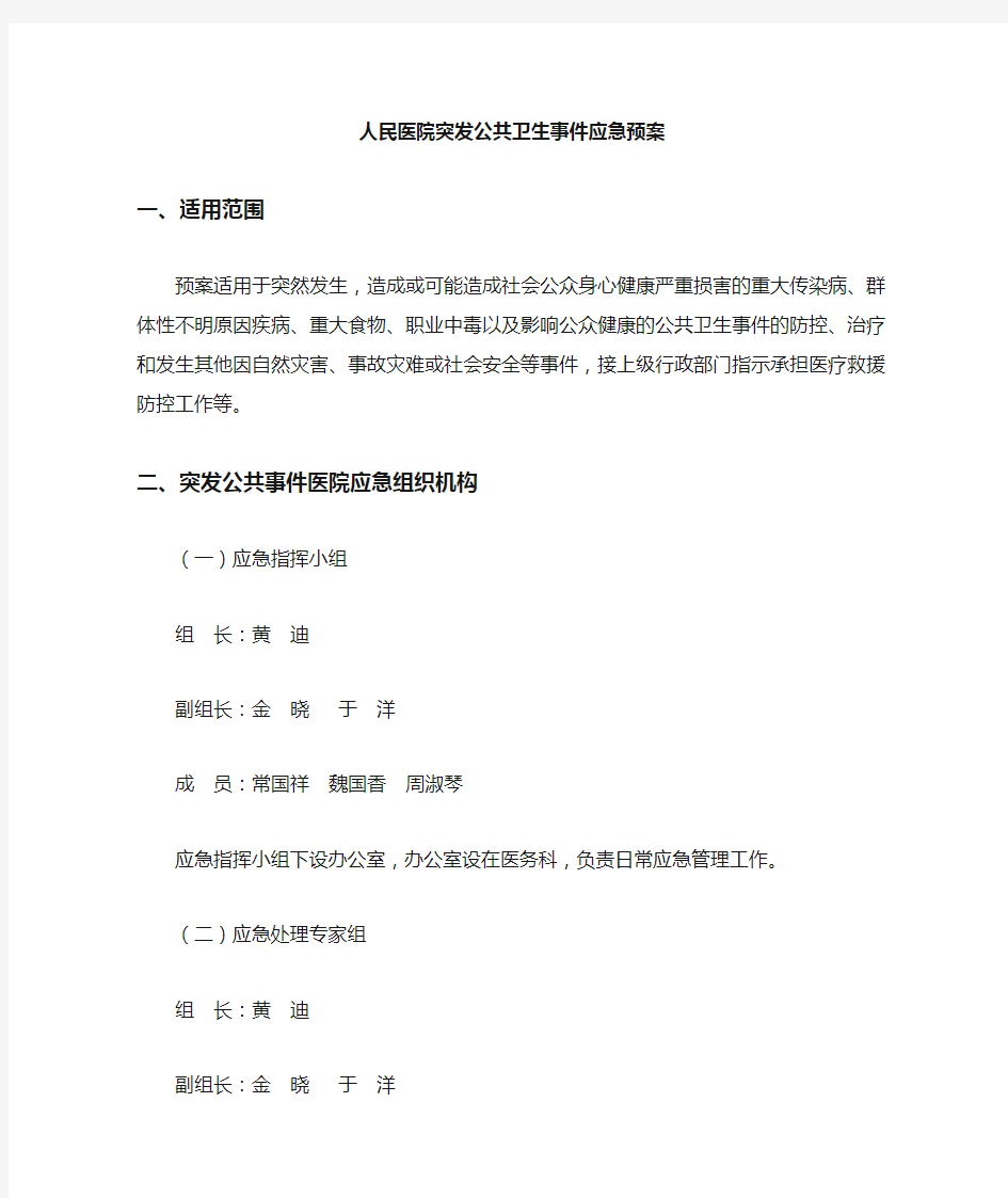 人民医院突发公共卫生事件应急预案