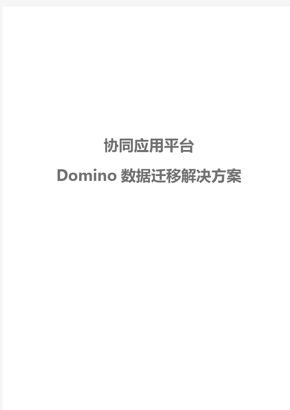 Domino数据迁移解决方案