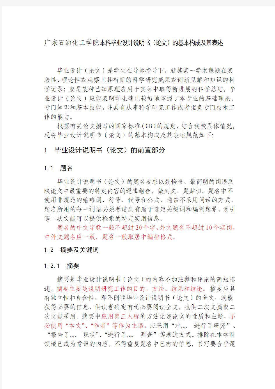 广东石油化工学院本科毕业设计说明书(论文)的基本构成及其表述