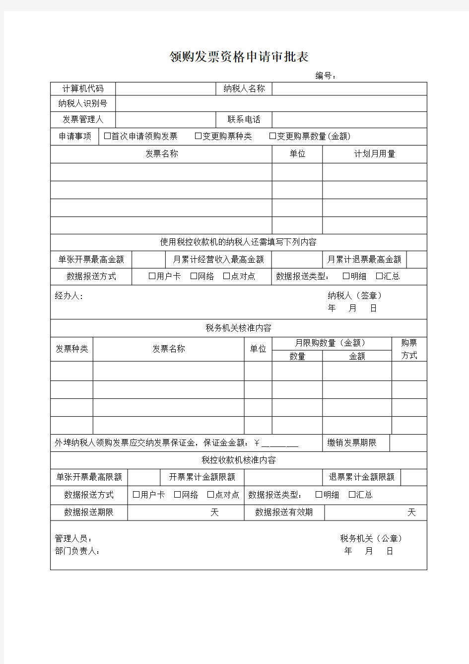 领购发票资格申请审批表