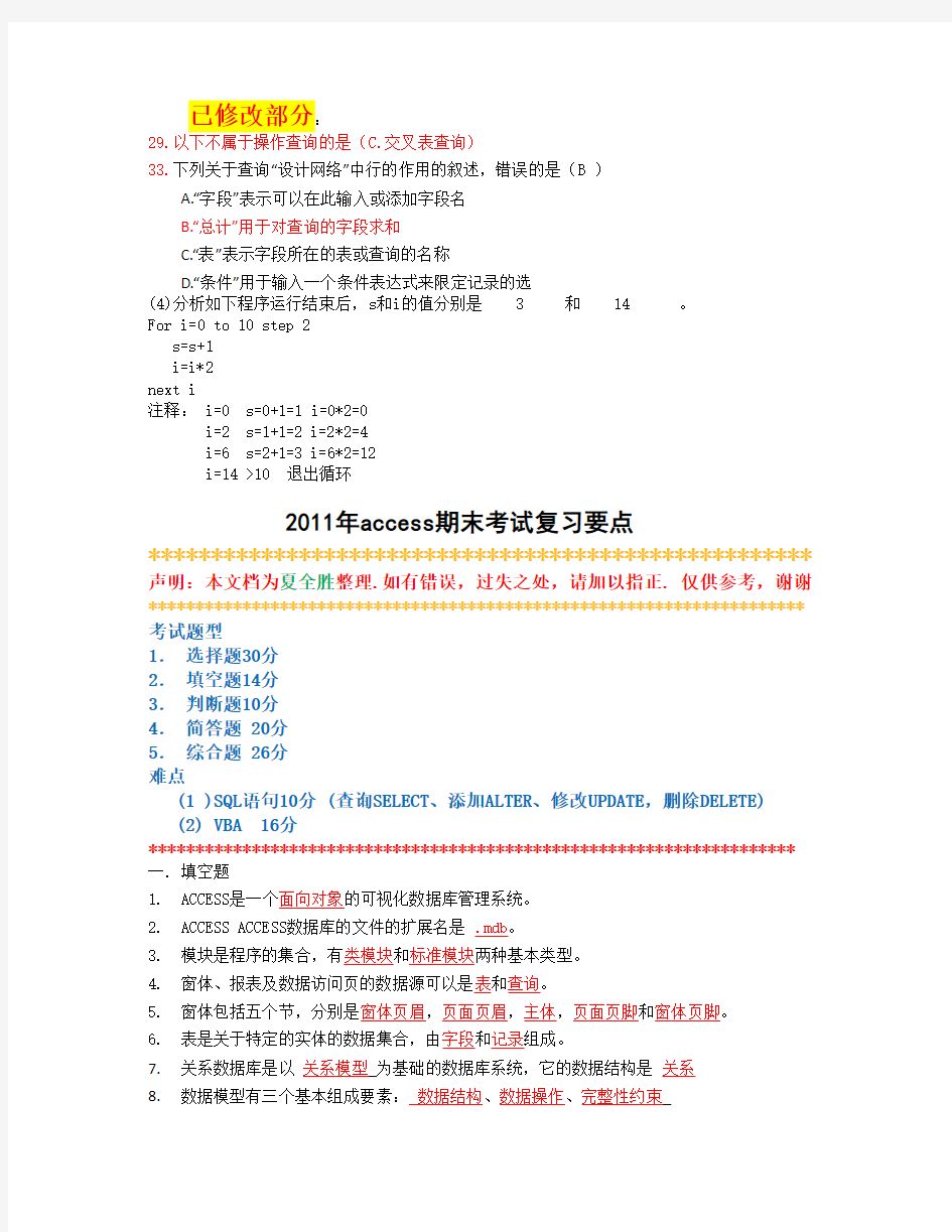 access期末考试题型及知识点(最终版)