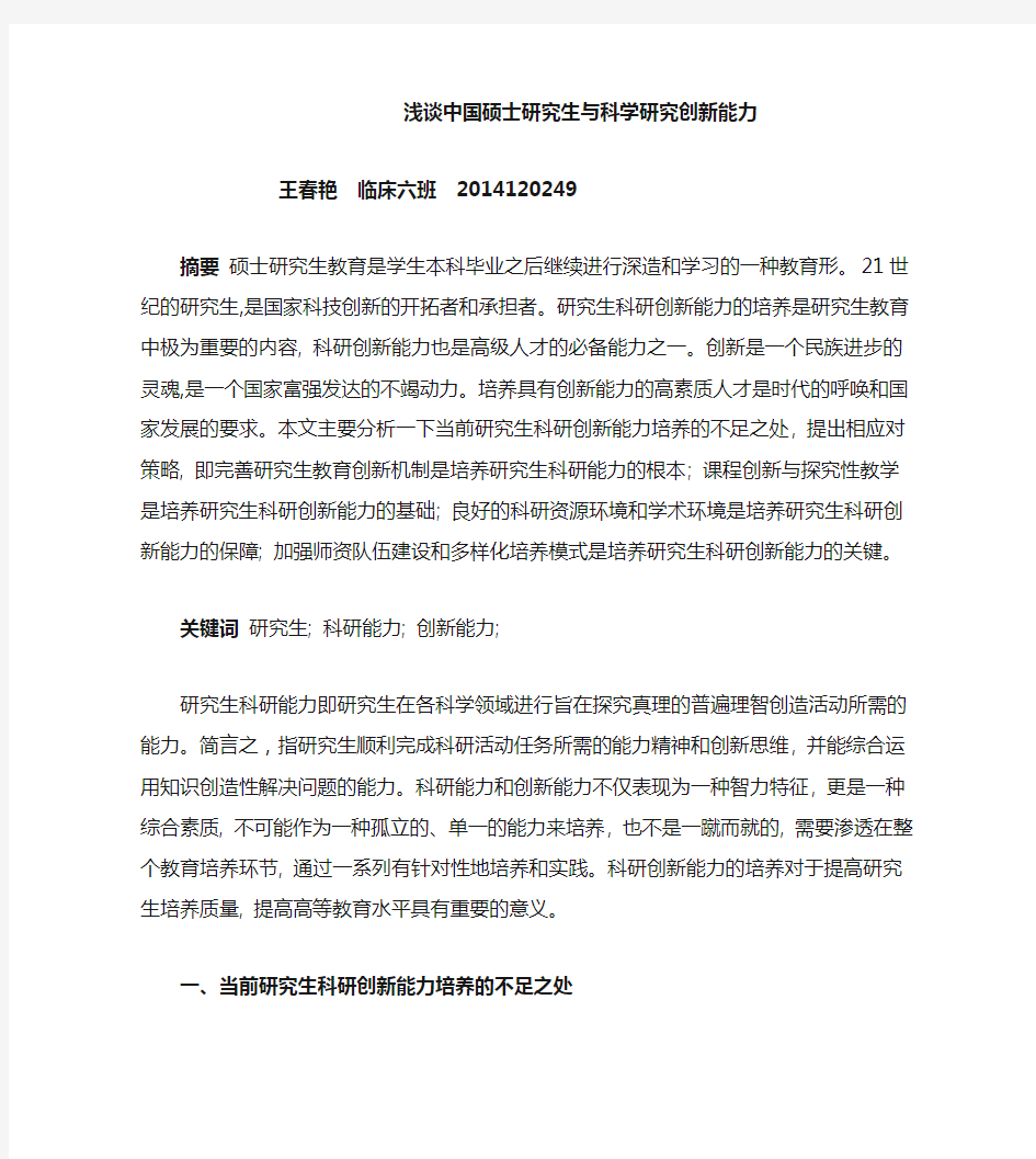 浅谈中国硕士研究生与科学研究创新能力