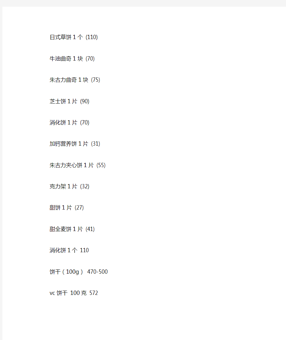 饼干热量表