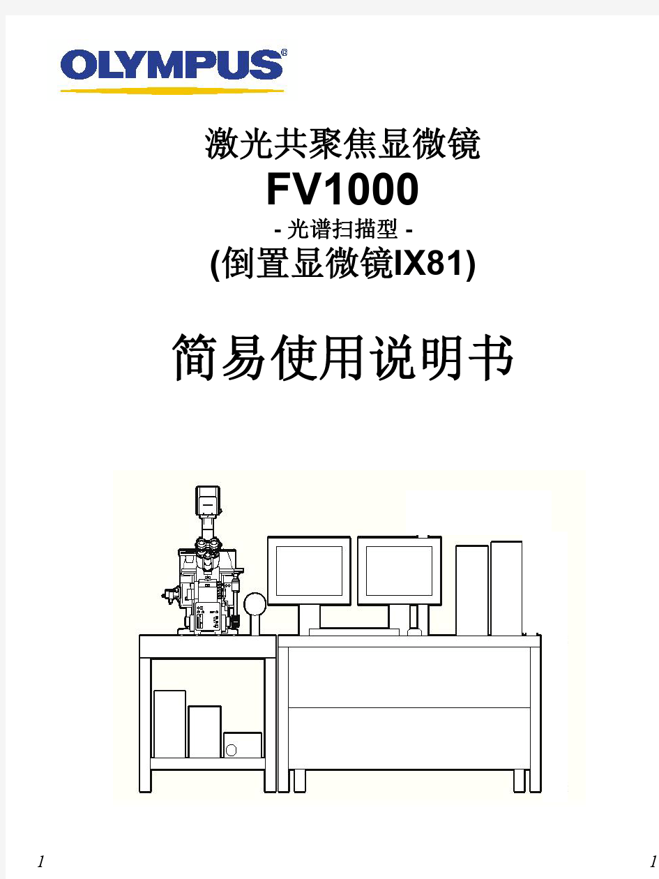 激光共聚焦显微镜FV1000(倒置显微镜IX81)简易使用说明书