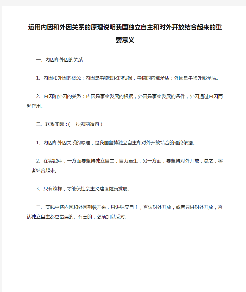 运用内因和外因关系的原理说明我国独立自主和对外开放结合起来的重要意义