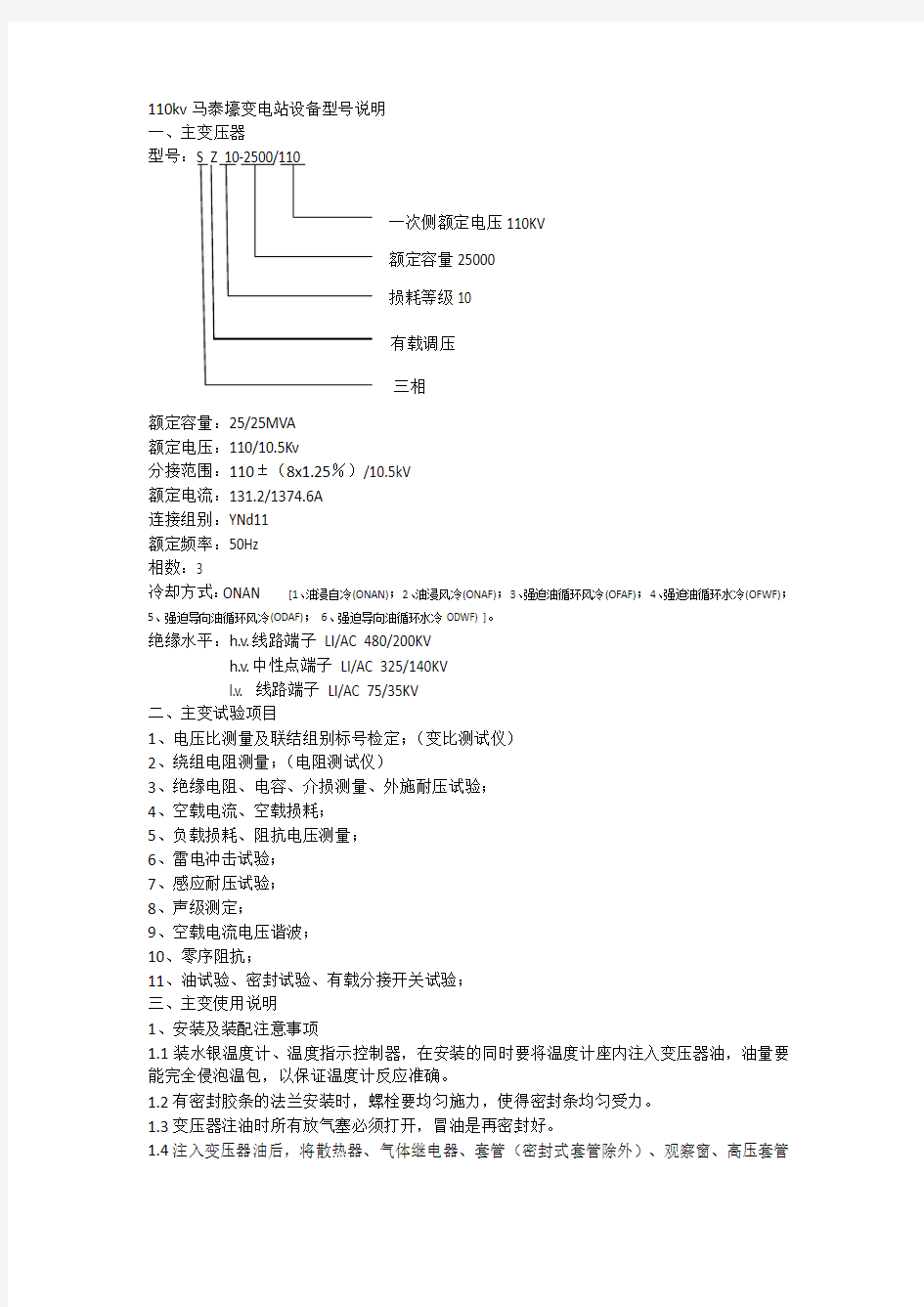 110kv正泰有载调压变压器说明书