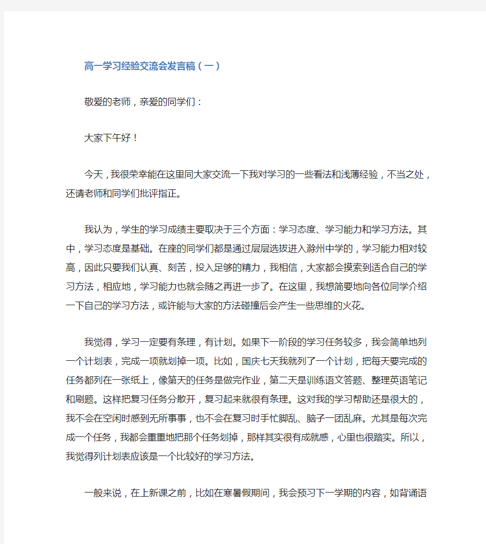 高一学习经验交流会发言稿