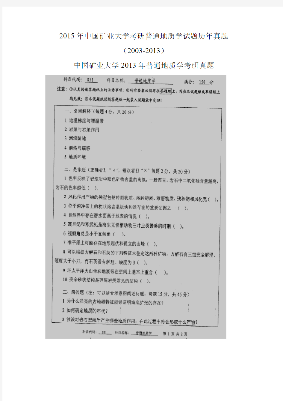 2015年中国矿业大学考研普通地质学试题历年真题(2003-2013)