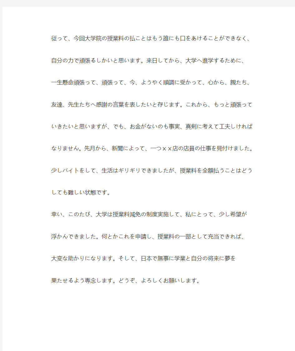 日语学费减免申请理由书范例