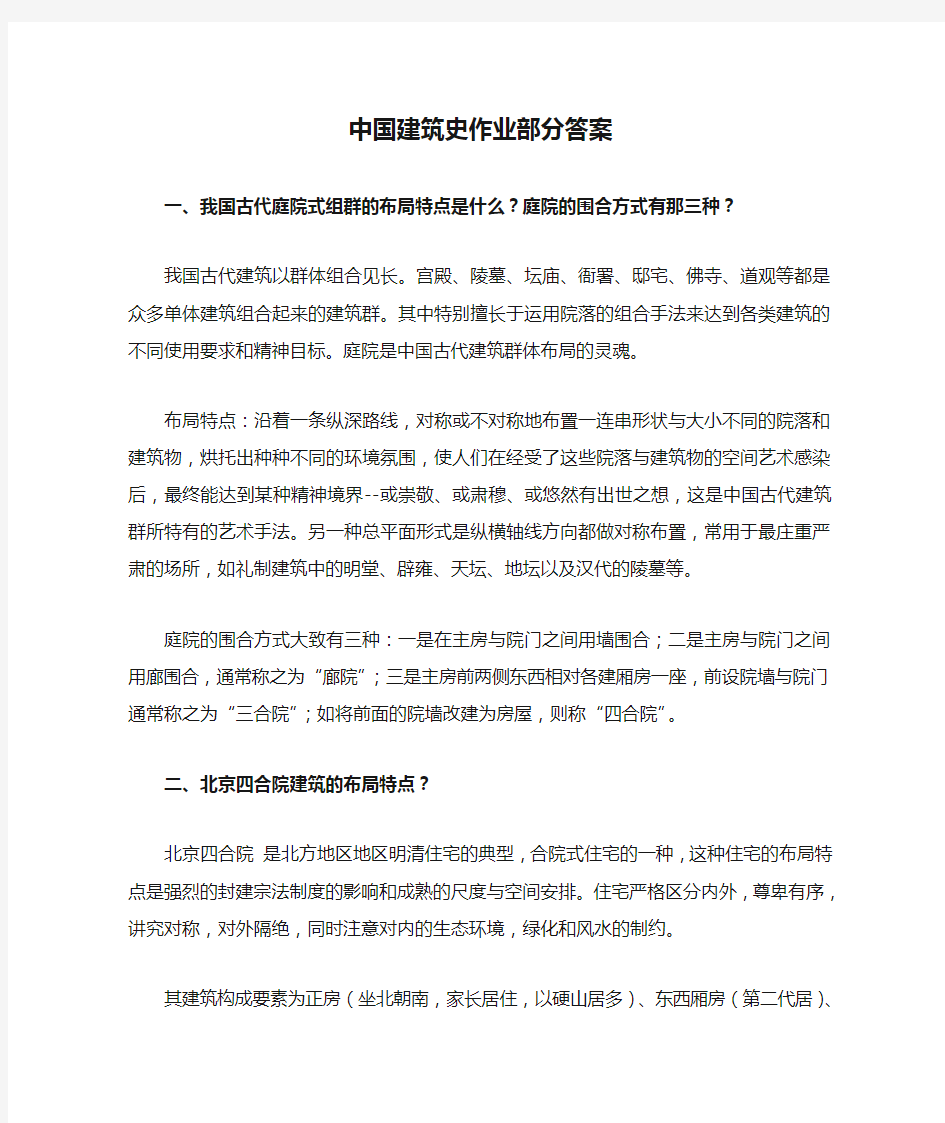 中国建筑史作业部分答案