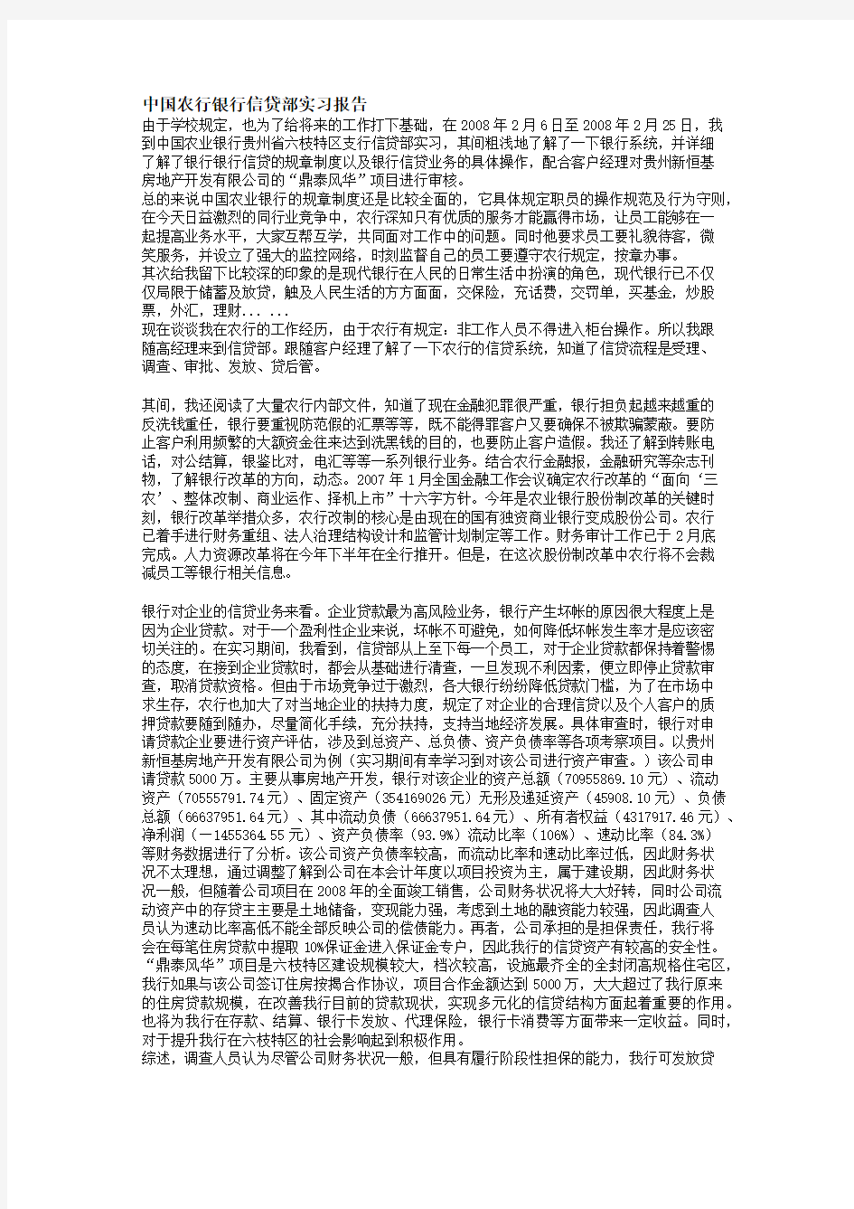 中国农行银行信贷部实习报告-报告