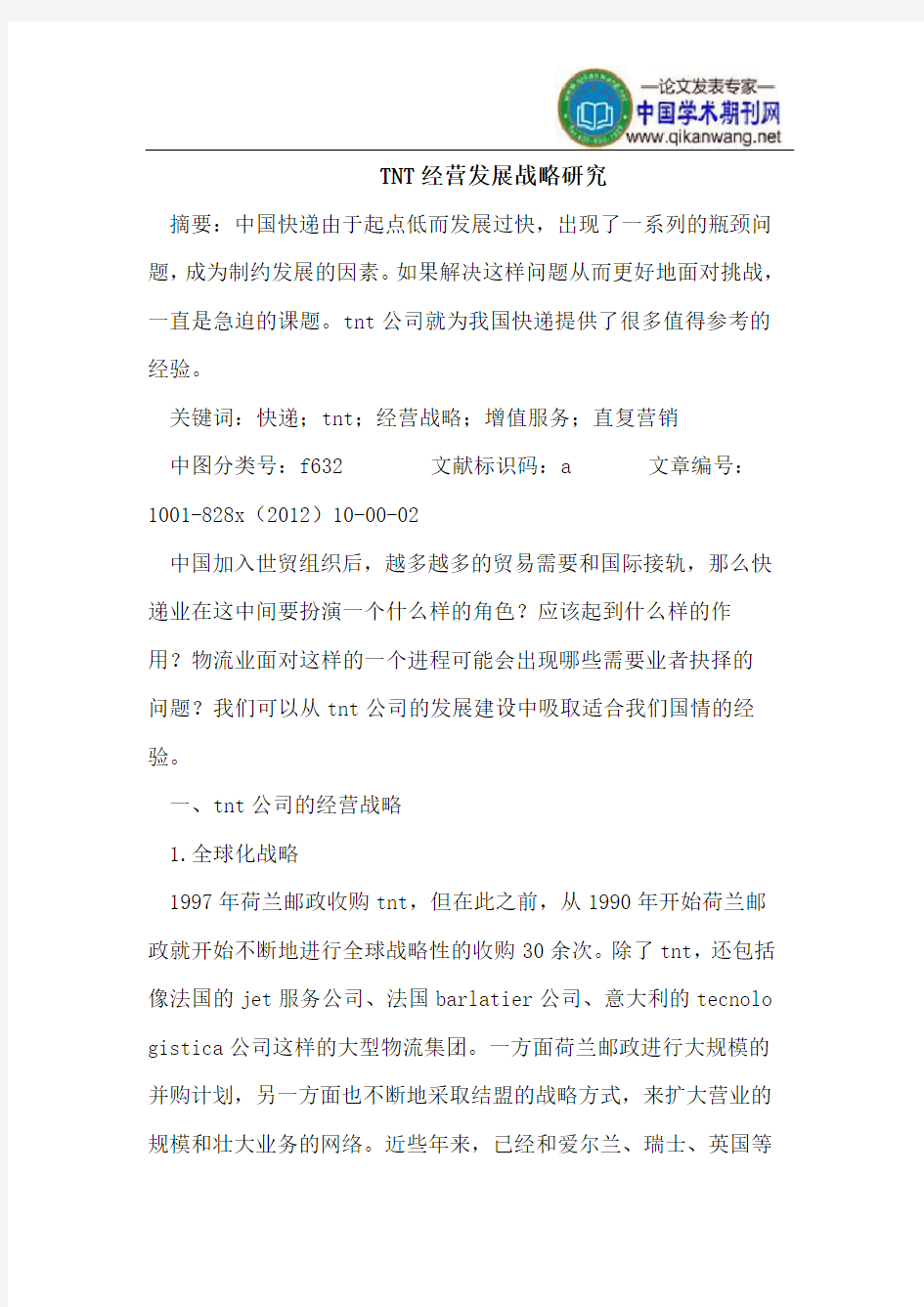 TNT经营发展战略研究