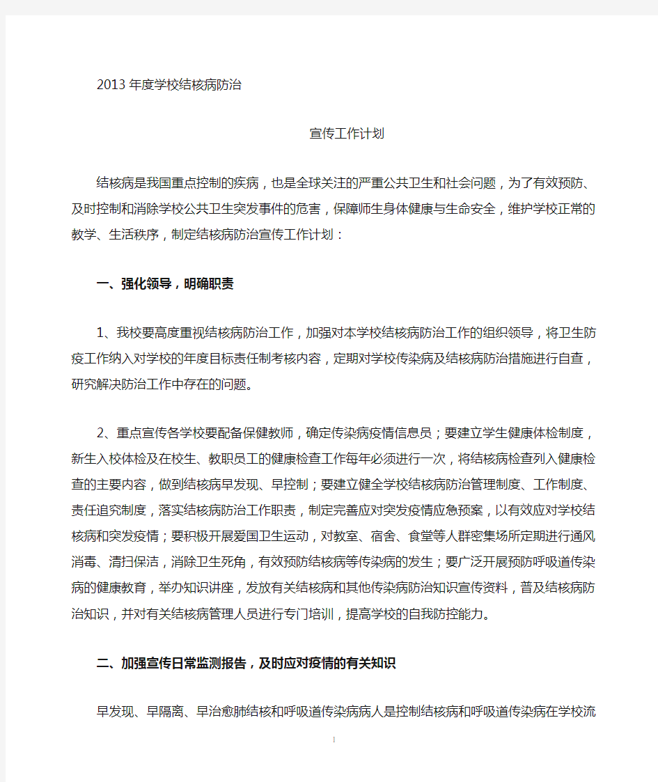 结核病学校防治宣传计划