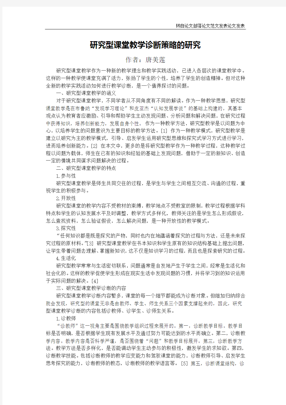 研究型课堂教学诊断策略的研究