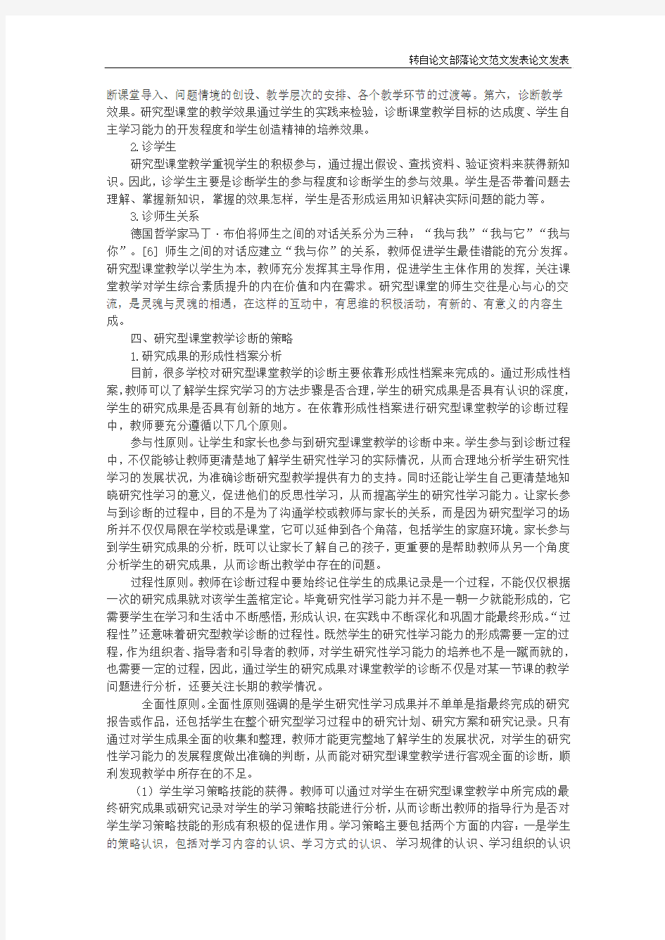 研究型课堂教学诊断策略的研究