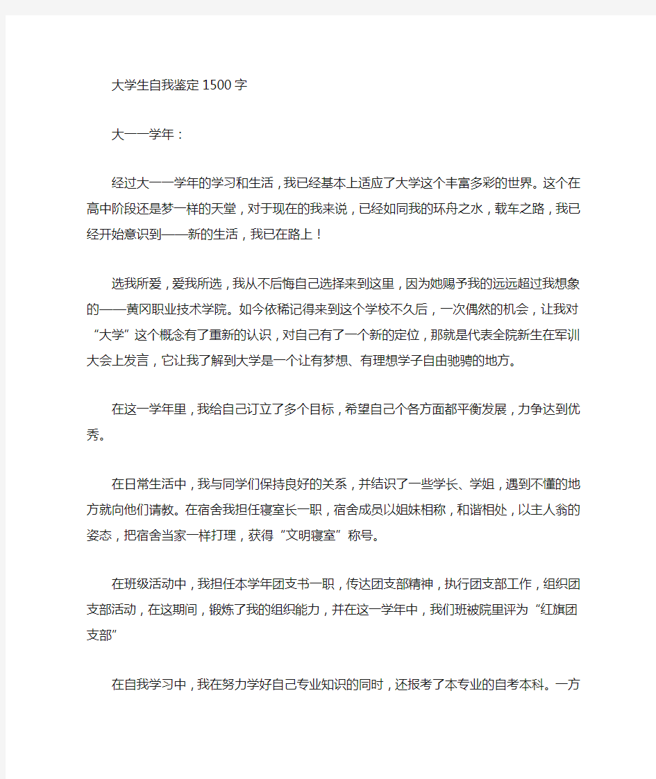 大学生自我鉴定机械1500字