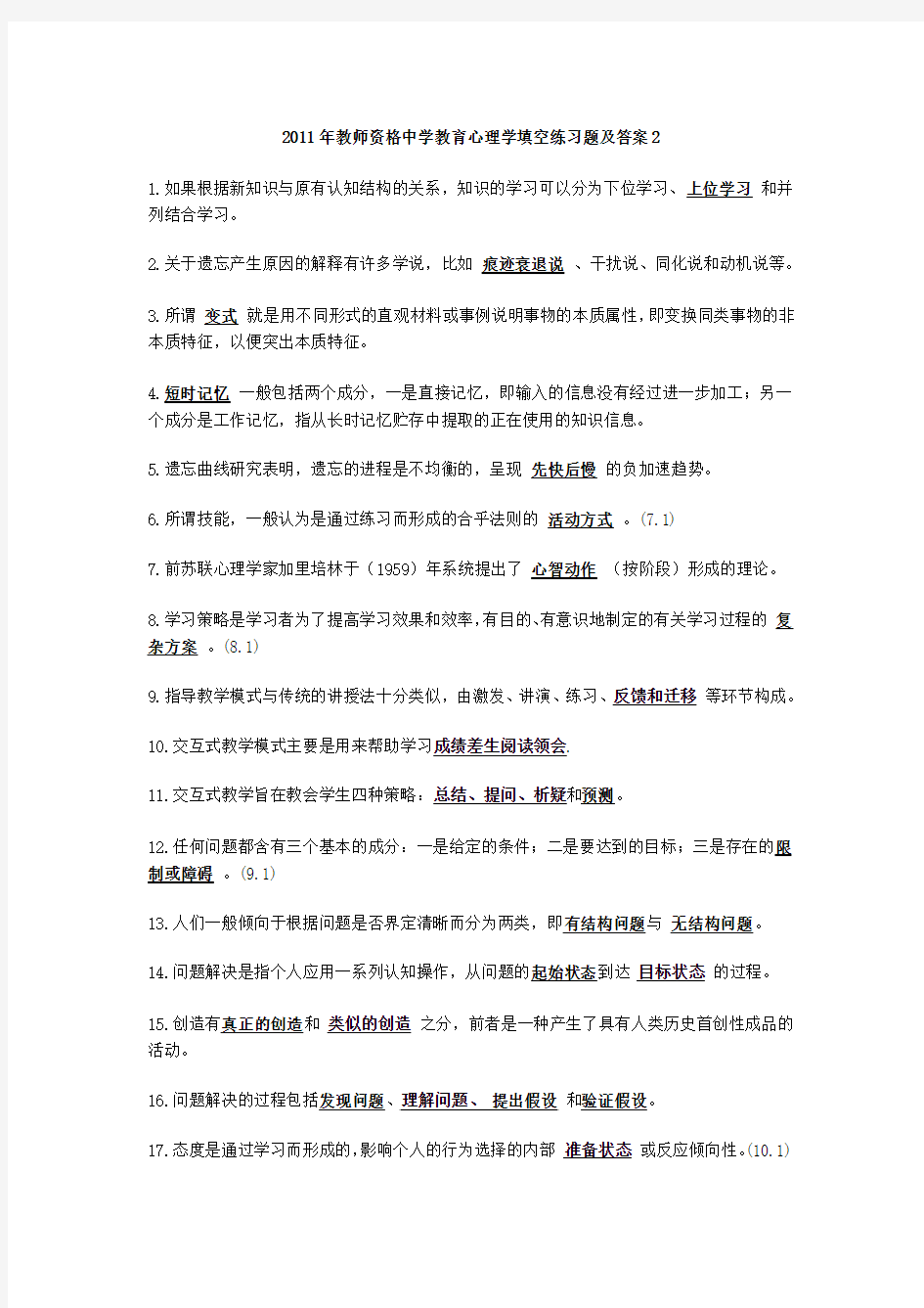 (2)2011年教师资格中学教育心理学填空练习题及答案2