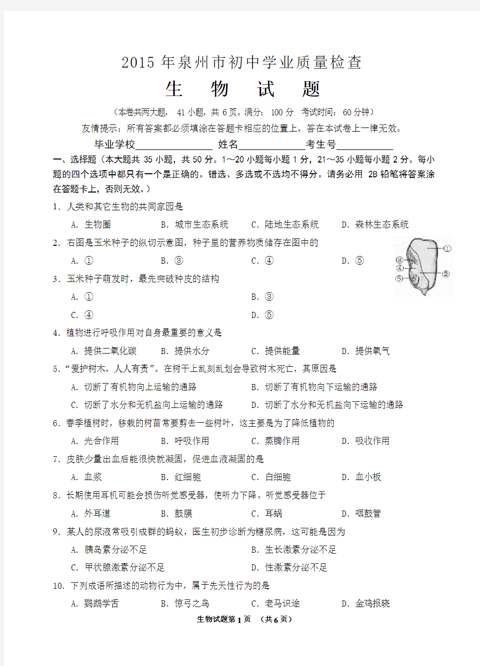 福建省泉州市2015年初中学业质量检查生物试题