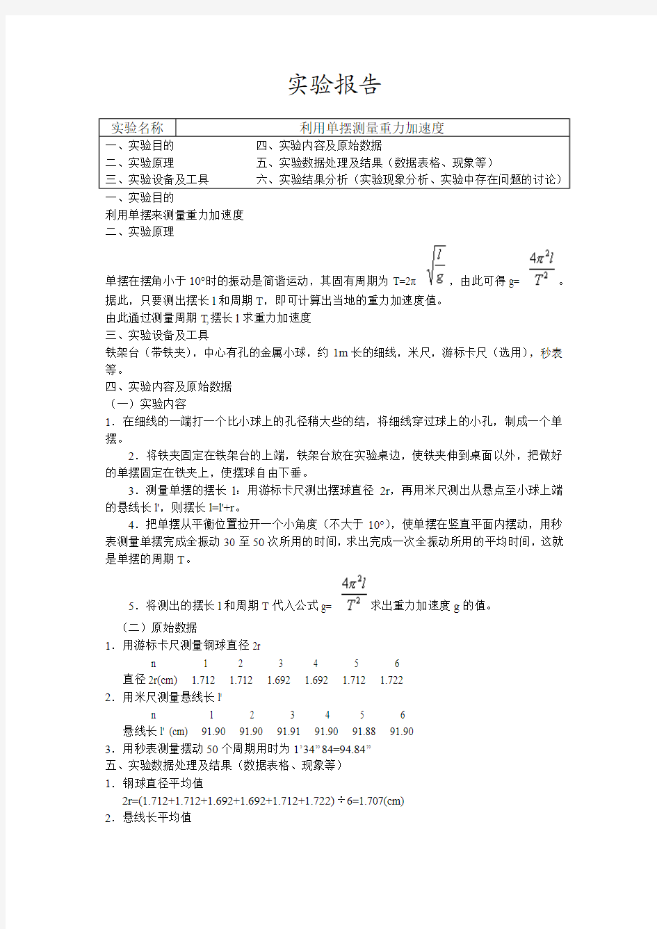 利用单摆测量重力加速度实验报告