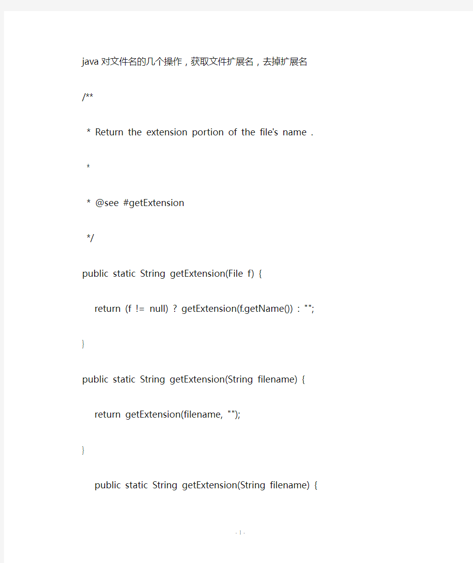 java对文件名的几个操作,获取文件扩展名,去掉扩展名