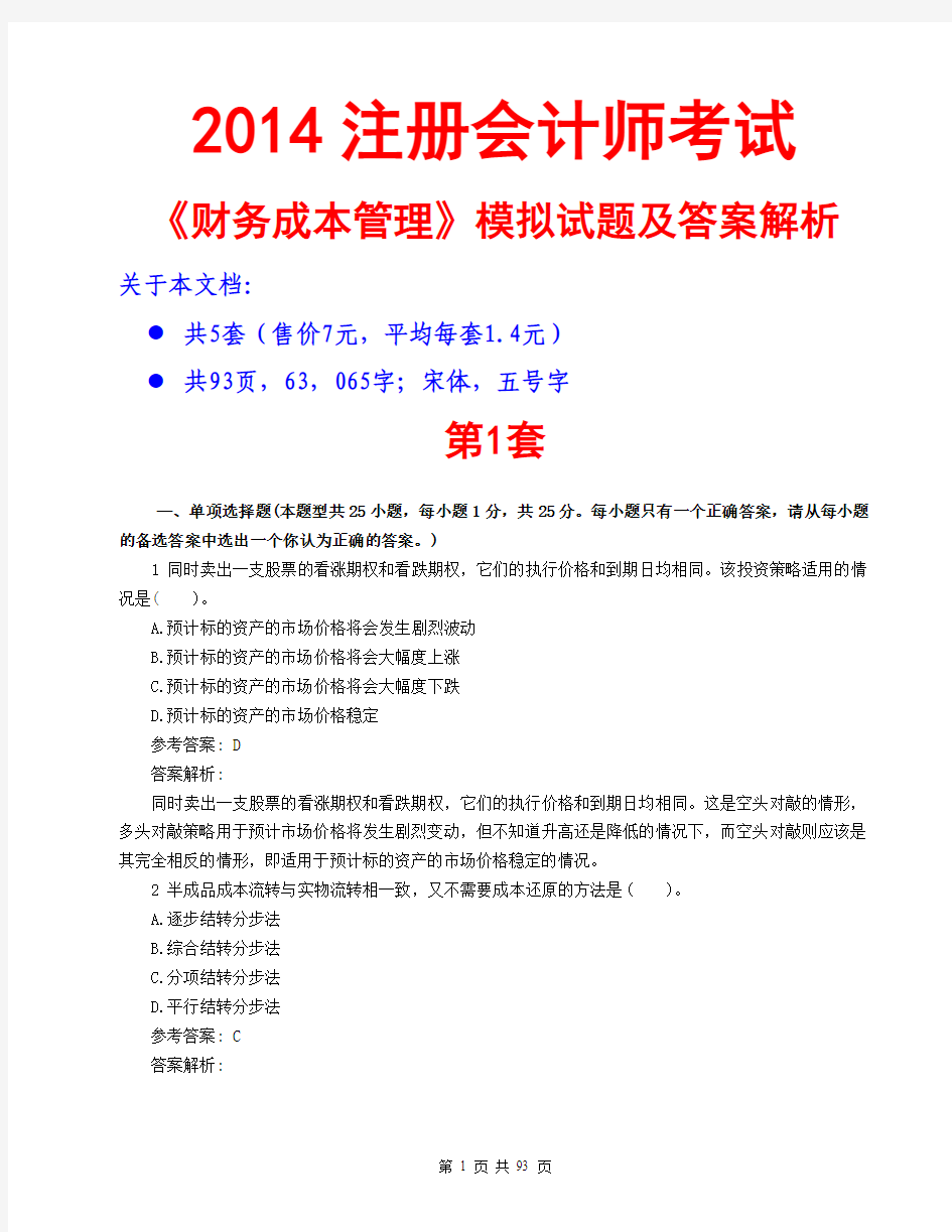 2014注册会计师《财务成本管理》模拟试题(预测试卷)及答案解析