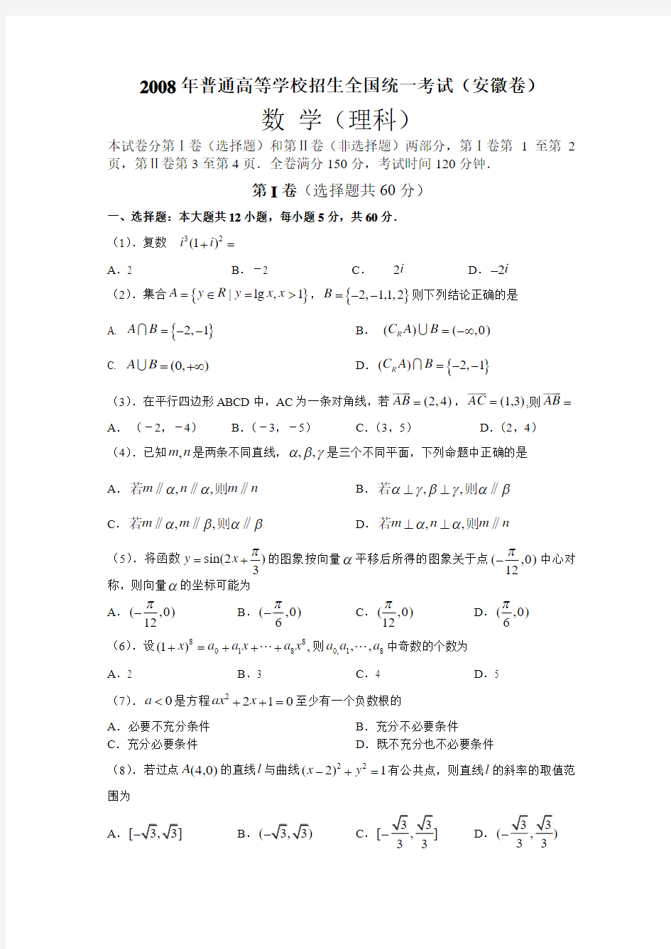 2008年高考理科数学(安徽)卷