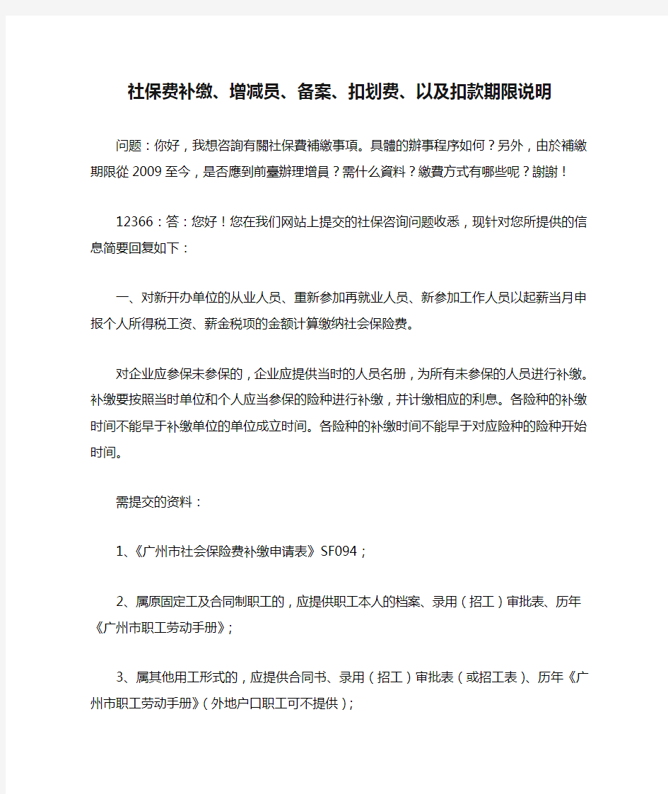 社保费补缴、增减员、备案、扣划费、以及扣款期限说明