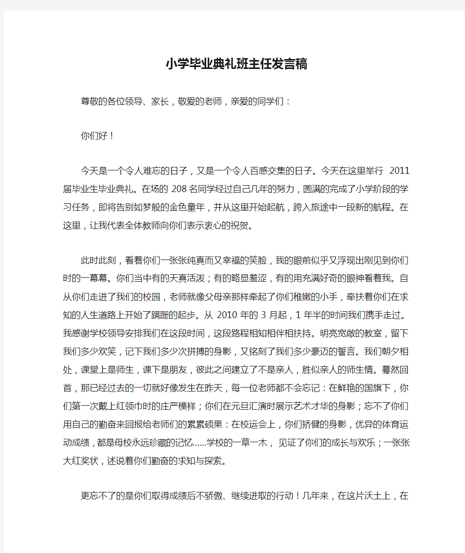 小学毕业典礼班主任发言稿