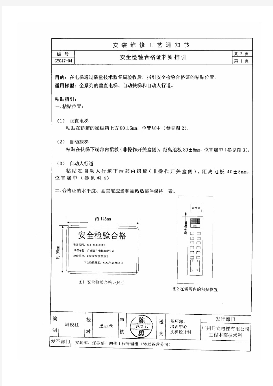 电梯安全检验合格证粘贴指引