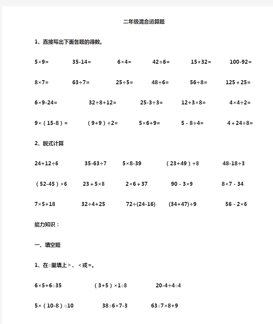 新人教版二年级数学下册二年级混合运算练习题试卷