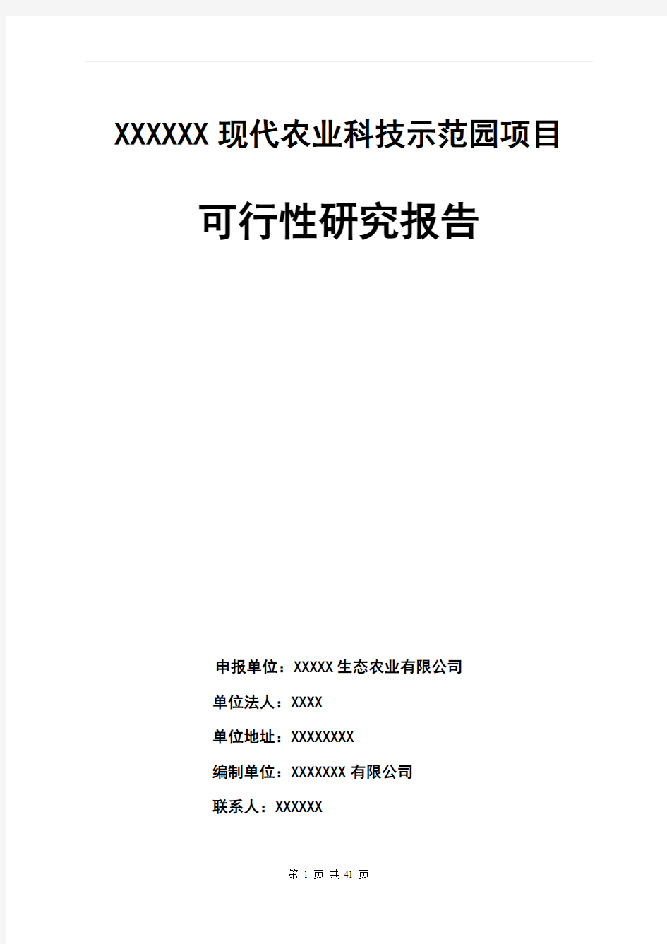 某某现代农业科技示范园建设项目可行性研究报告