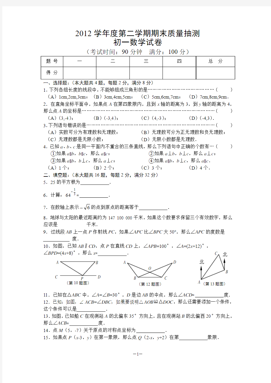 2012学年度第二学期浦东区初一期末卷