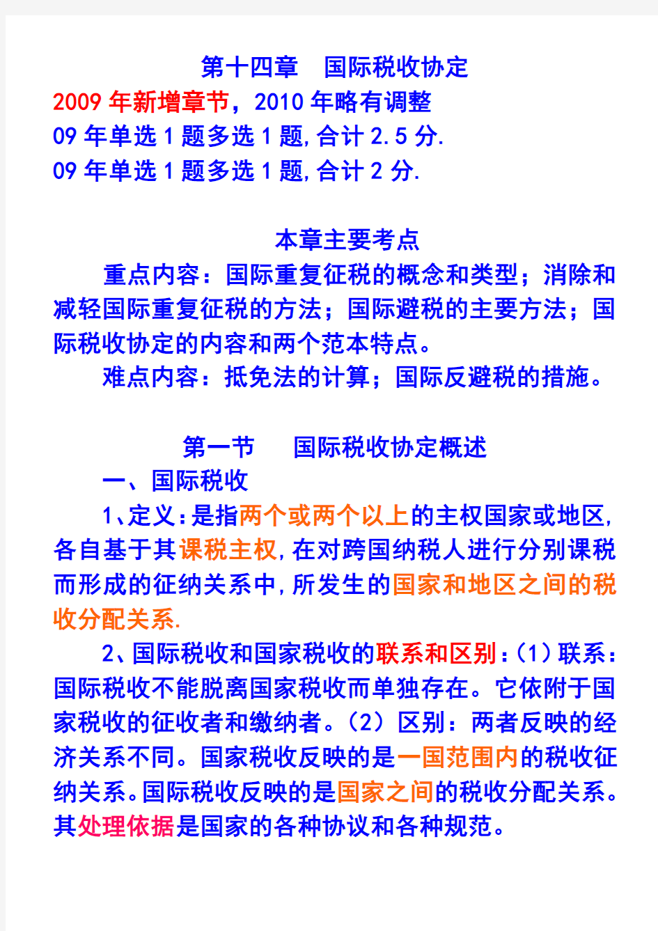 第十四章    国际税收协定