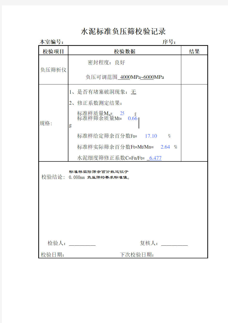 水泥标准负压筛校验记录