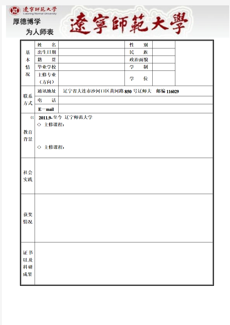 辽宁师范大学简历模版