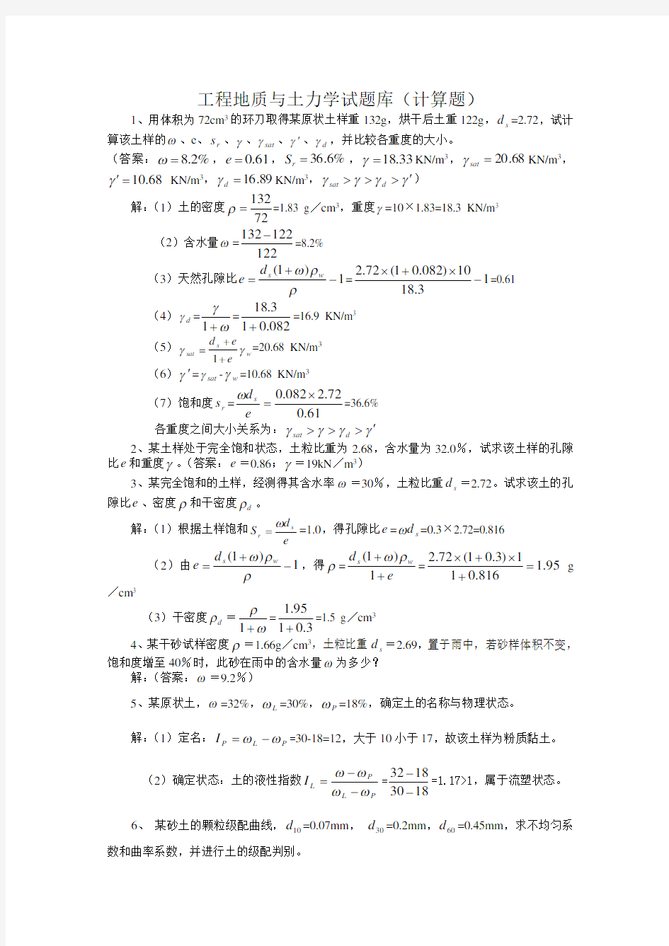 工程地质与土力学试题库(计算题)