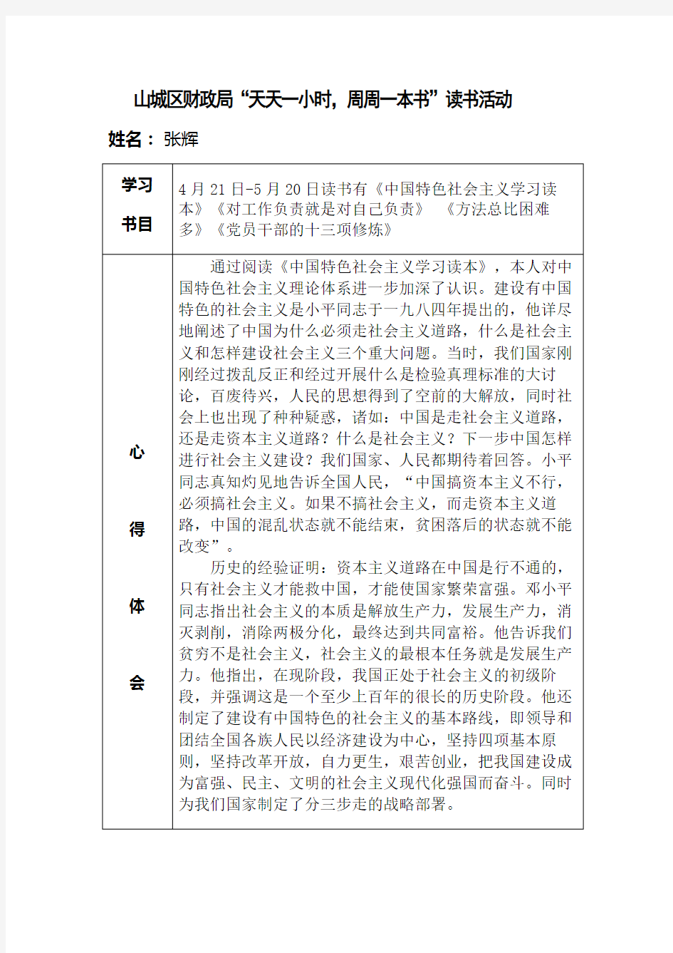 读《中国特色社会主义学习读本》