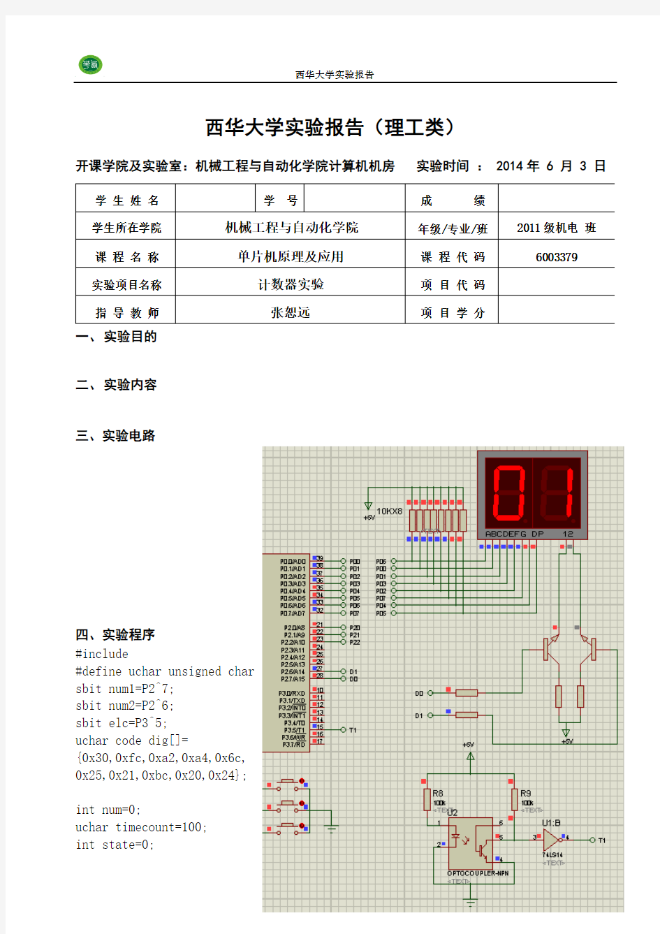 西华大学单片机应用实验报告 4计数器实验