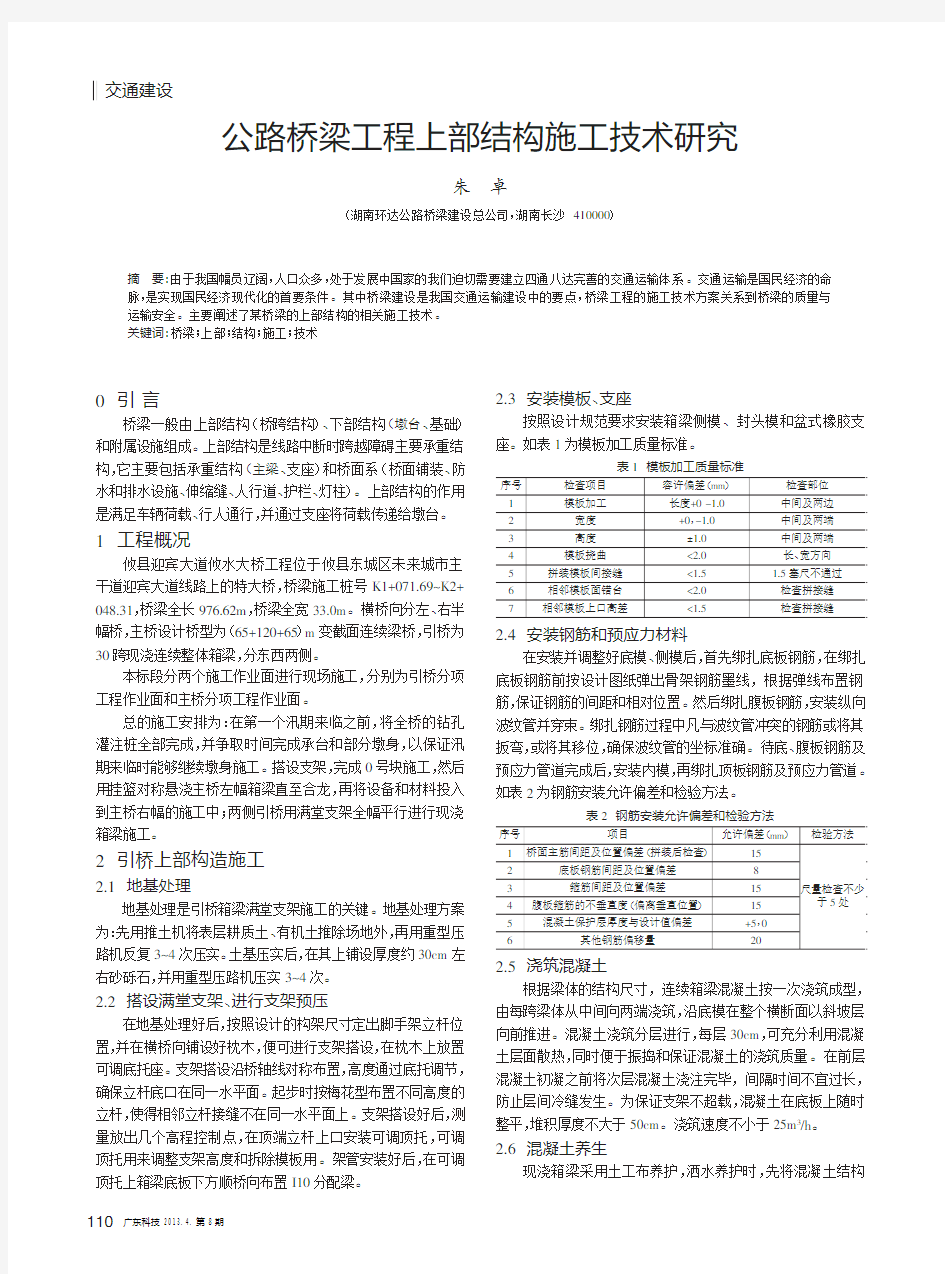 公路桥梁工程上部结构施工技术