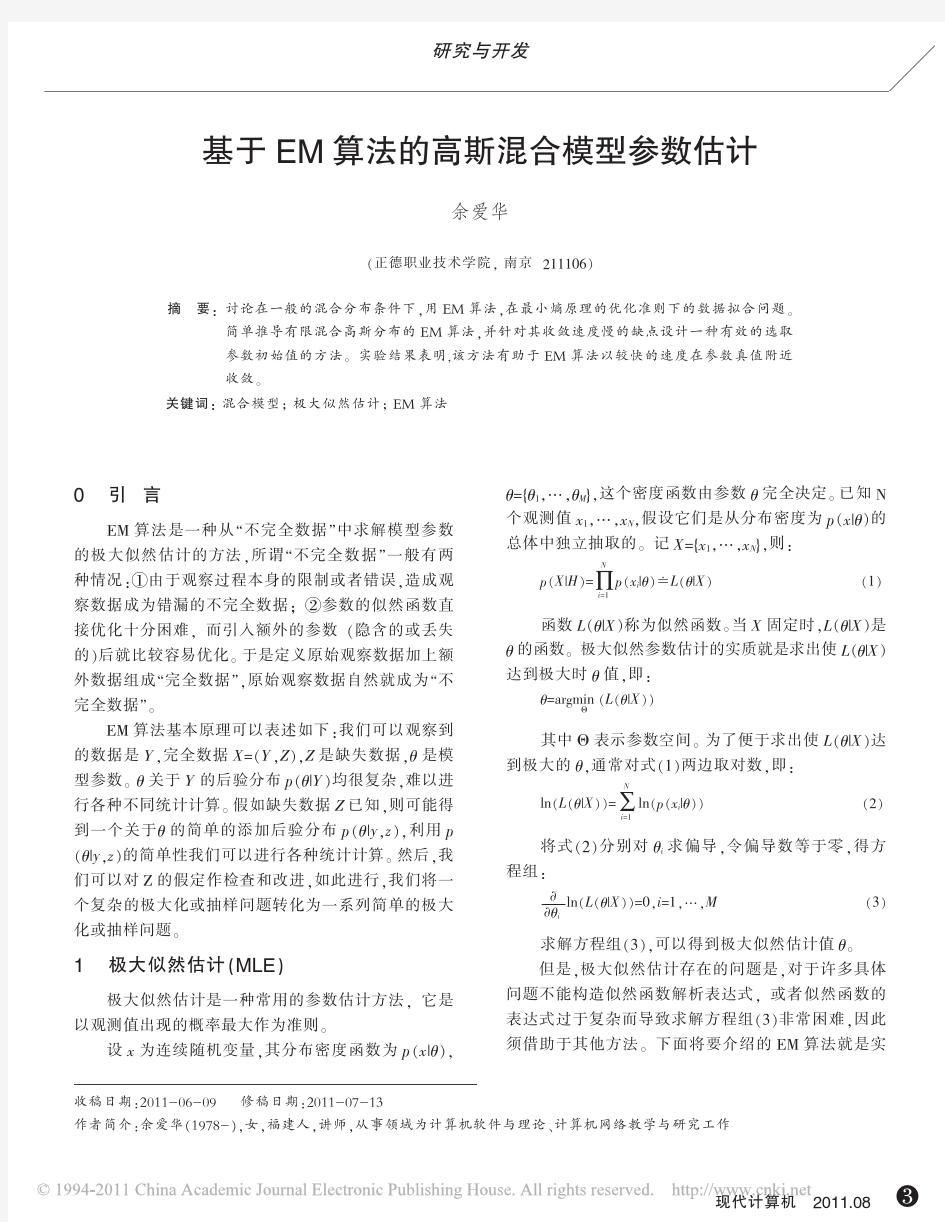 基于EM算法的高斯混合模型参数估计